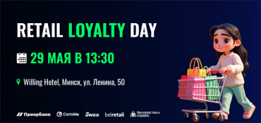29 мая в Минске состоится конференция Retail Loyalty Day для профессионалов ритейл-бизнеса