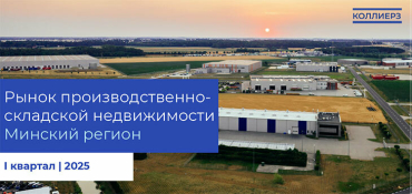 Рынок производственно-складской недвижимости Минского региона: итоги I квартала