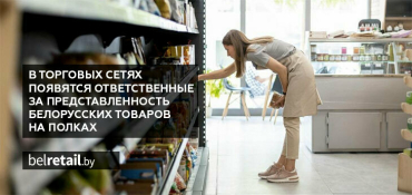 Ритейлеров обязали назначить представителей, отвечающих за представленность белорусских товаров