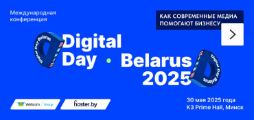 Международная конференция Digital Day Belarus 2025 уже 30 мая