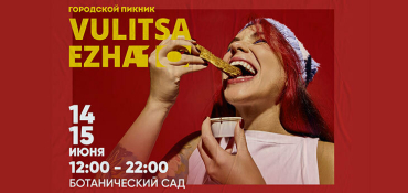 10-сезон городского пикника Vulitsa Ezha стартует в Минске 14-15 июня