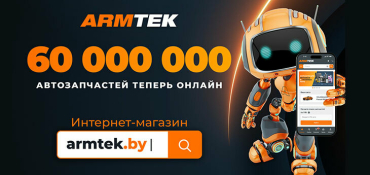 Компания ARMTEK открыла инновационный интернет-магазин автозапчастей