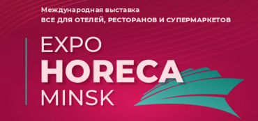Итоги выставки-конференции Expo HORECA Minsk