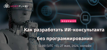 27 мая пройдёт бесплатный онлайн-воркшоп «Как разработать ИИ‑консультанта без программирования»