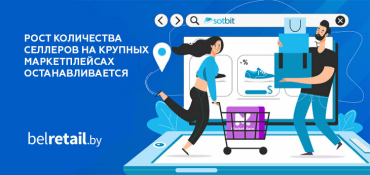 Рост количества селлеров на крупных маркетплейсах останавливается      