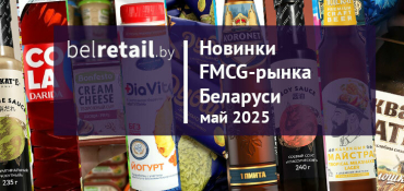 Новинки FMCG-рынка Беларуси: май 2025 года