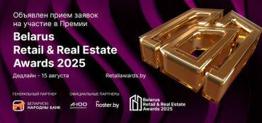 Объявлен прием заявок на участие в Премии Belarus Retail & Real Estate Awards 2025