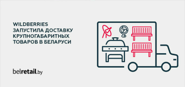 Wildberries запустила доставку крупногабаритных товаров в Беларуси