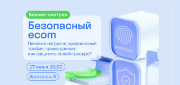 Бизнес-завтрак «Безопасный ecom»