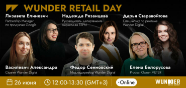 Как найти новые точки роста и повысить эффективность в ритейле: WUNDER RETAIL DAY