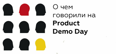 Что создали лучшие продуктовые команды за год? Главное с Product Demo Day