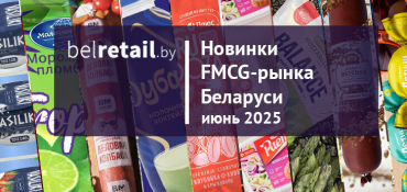 Новинки FMCG-рынка Беларуси: июнь 2025 года апр