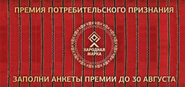 Стартовало голосование в рамках премии «Народная марка»