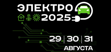 В Минске пройдет выставка «Электро-2025» о будущем энергетики и транспорта