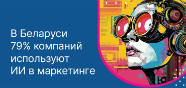 Около 80% белорусских компаний внедрили ИИ в маркетинге