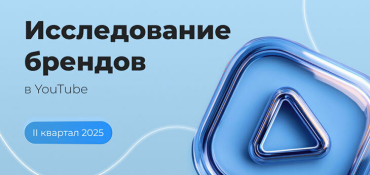 Обзор YouTube-каналов белорусских брендов за II квартал 2025