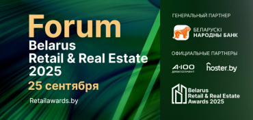 Belarus Retail & Real Estate Forum 2025 пройдет 25 сентября
