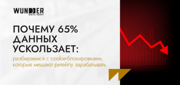 Почему 65% данных ускользает: разбираемся с cookie-блокировками, которые мешают ритейлу зарабатывать