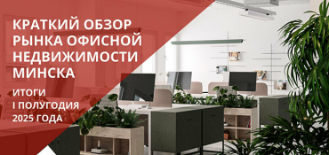 Рынок офисной недвижимости Беларуси живет без потрясений, но количество вакансий растет