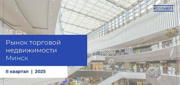 Рынок торговой недвижимости Минска: увеличение вакантности и рост спроса со стороны арендаторов