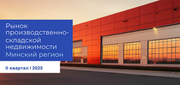 Рынок производственно-складской недвижимости Минска в ожидании ввода новых комплексов