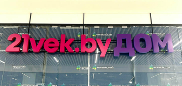 Осенью в ТРЦ «Червенский» откроется оффлайновый магазин «21Vek.by Дом»