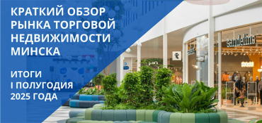 Новые объекты торговой недвижимости, развитие розничных сетей и брендов: что происходило на рынке ритейла в 1-м полугодии