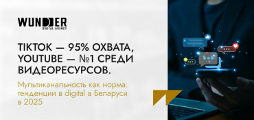Мультиканальность как норма: тенденции в digital в Беларуси в 2025 году