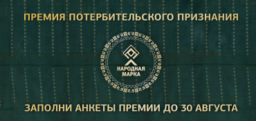 Проголосовать за любимые бренды в рамках Премии «Народная Марка» можно до 30 августа