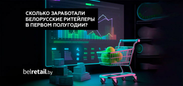 Прибыль белорусских ритейлеров за полугодие превысила 1 млрд BYN