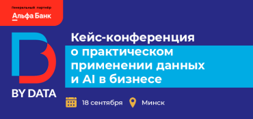 Как данные и AI развивают бизнес: реальные кейсы на BY DATA CONF