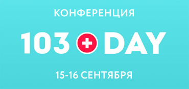 103DAY 2025: в Минске пройдет бизнес-конференция для лидеров сферы здоровья и красоты