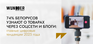 74% белорусов узнают о товарах через соцсети и блоги: главные цифровые тенденции 2025 года