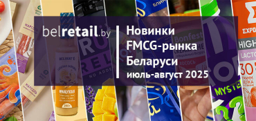 Новинки FMCG-рынка Беларуси: июль-август 2025 года