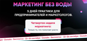22-26 сентября пройдет четвёртая неделя маркетинга