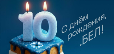 10 лет работы домена .БЕЛ: итоги, прогнозы и место в мировых рейтингах