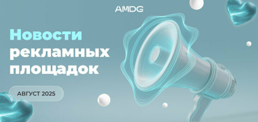 Новости рекламных площадок