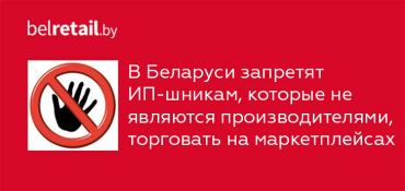 В Беларуси запретят ИП-шникам, которые не являются производителями, торговать на маркетплейсах