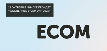 22 октября в Минске пройдёт «Wildberries E-Com Day. 2025»