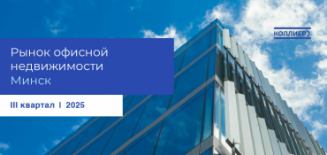 Итоги III квартала 2025 года на рынке офисной недвижимости Минска