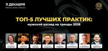 Мужской взгляд на тренды и инструменты: формат ИХО — Имя. Харизма. Опыт