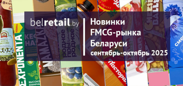 Новинки FMCG-рынка Беларуси: сентябрь-октябрь дв2025 года