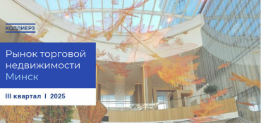 Рынок торговой недвижимости Минска в ближайшие 2 года вырастет на 178 тыс. кв. м