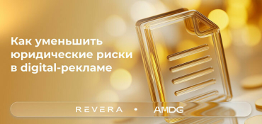 Прозрачность в digital-рекламе: о правилах, документах и юридической безопасности