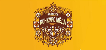 В Беларуси определили победителей конкурса «Лучший мёд сезона-2025»