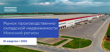 Рынок производственно-складской недвижимости минского региона увеличится на 308 тыс. кв. м