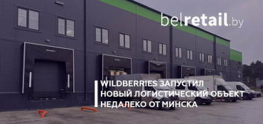 Wildberries запустил новый логистический объект в Беларуси