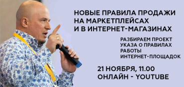 Юрист разберет новые правила продажи на маркетплейсах и в интернет-магазинах