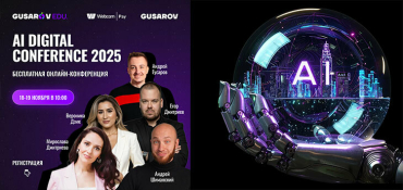 AI Digital Conference 2025 от GUSAROV — практическая конференция 18–19 ноября