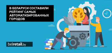 В Беларуси составили рейтинг самых автоматизированных городов